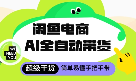 闲鱼电商4.0,AI工具全自动托管,让你月入8k+【揭秘】-淘金日记