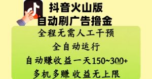 抖音火山版自动刷广告撸金 ,全程脱离人工自动运行,自动挣收益,一天150到3张,收益无上限【揭秘】-淘金日记