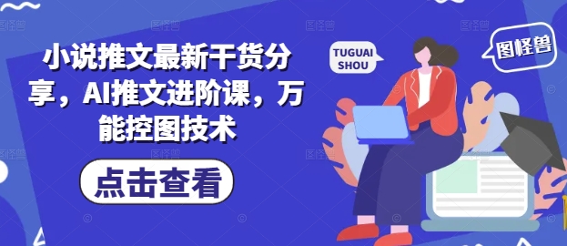 小说推文最新干货分享,AI推文进阶课,万能控图技术-淘金日记