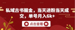 私域古书掘金,当天进粉当天成交,单号月入6k+-淘金日记