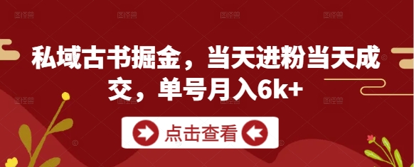 私域古书掘金,当天进粉当天成交,单号月入6k+-淘金日记