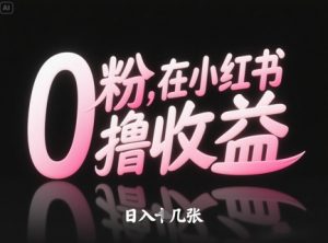 0粉在小红书撸收益，日入几张-淘金日记