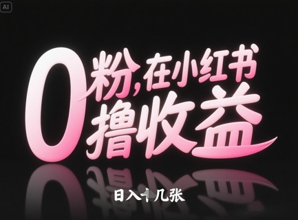 0粉在小红书撸收益，日入几张-淘金日记