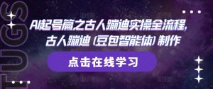 AI起号篇之古人蹦迪实操全流程，古人蹦迪(豆包智能体)制作-淘金日记
