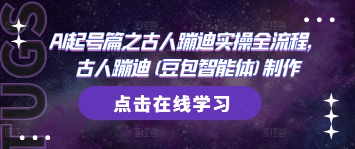 AI起号篇之古人蹦迪实操全流程,古人蹦迪(豆包智能体)制作-淘金日记