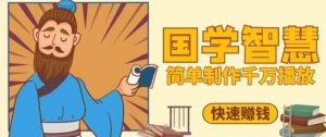 百万点赞！抖音视频号5分钟制作千万播放国学感悟视频，快速拿到结果-淘金日记