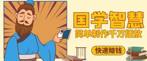 百万点赞!抖音视频号5分钟制作千万播放国学感悟视频,快速拿到结果-淘金日记