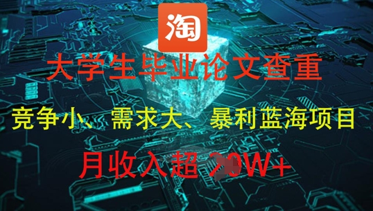大学生毕业论文查重,暴利蓝海项目,月收入过1W+-淘金日记