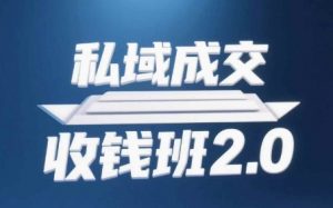 私域成交收钱班2.0，音频+逐字稿+思维导图-淘金日记