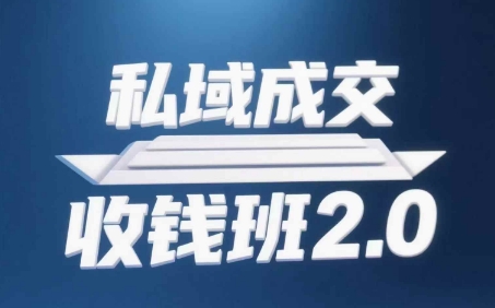 私域成交收钱班2.0,音频+逐字稿+思维导图-淘金日记