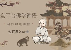 全平台佛学禅语,做原创短视频也能月入1w+-淘金日记