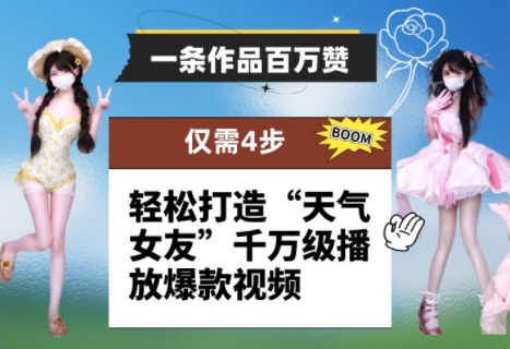 一条作品百万赞! 只需4步,轻松打造“天气女友”千万级播放爆款视频-淘金日记