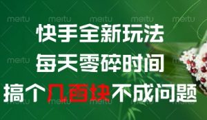 快手全新玩法，每天零碎时间搞个几张不成问题【揭秘】-淘金日记