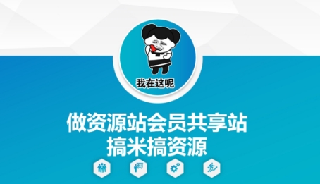 做资源站会员共享站搞米搞资源-淘金日记