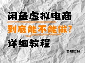 闲鱼虚拟电商，到底能不能做？详细教程-淘金日记