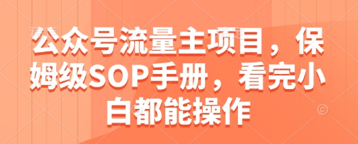 公众号流量主项目,保姆级SOP手册,看完小白都能操作-淘金日记