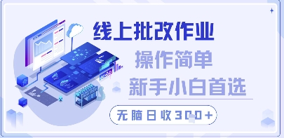 线上批改作业，操作简单新手小白首选，无脑日收300+【揭秘】-淘金日记