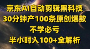 京东AI自动剪辑黑科技,30分钟产100条原创爆款,不学必亏!半小时入100+全解析-淘金日记