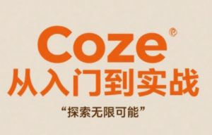 Coze从入门到实战高效创作,探索无限可能-淘金日记