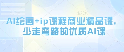 AI绘画+ip课程商业精品课,少走弯路的优质AI课-淘金日记