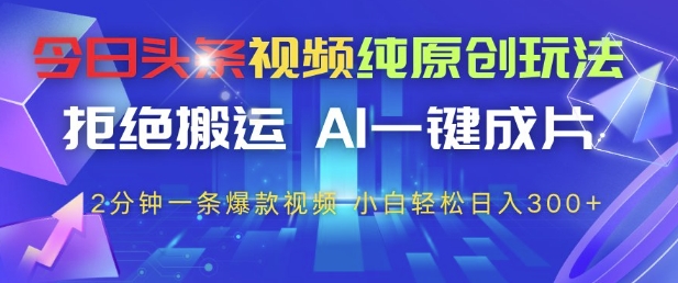 今日头条视频纯原创玩法,拒绝搬运,AI一键成片, 2分钟一条爆款视频,小白也能轻松日入3张+【揭秘】-淘金日记