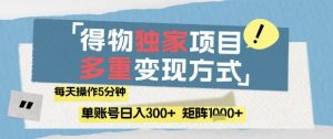 得物流量主，通过流量挣取收益，简单操作5分钟，日入3张，矩阵轻松日入1k+【揭秘】-淘金日记