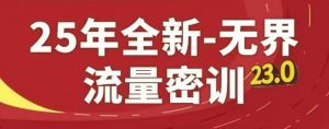 25年全新无界流量密训23.0，淘系精品系列课-淘金日记