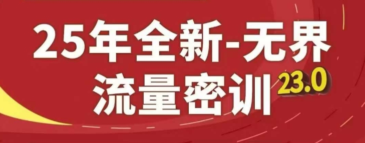 25年全新无界流量密训23.0，淘系精品系列课-淘金日记