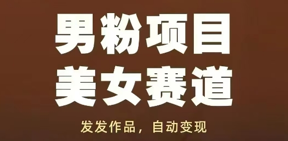 男粉项目美女赛道,发发作品,轻松获流自动变现-淘金日记