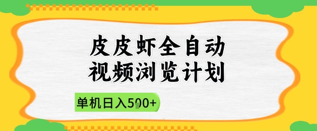 2025皮皮虾全自动视频浏览计划,单机日入5张+新手小白直接开干【揭秘】-淘金日记