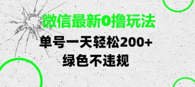 微信最新0撸玩法,单号每天轻松2张,绿色不违规【揭秘】-淘金日记