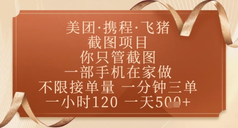 飞猪美团截图项目，你只管截图，一部手机在家做，正规平台无套路，一天5张+【揭秘】-淘金日记
