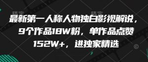 最新第一人称人物独白影视解说,9个作品18W粉,单作品点赞152W+,进独家精选-淘金日记