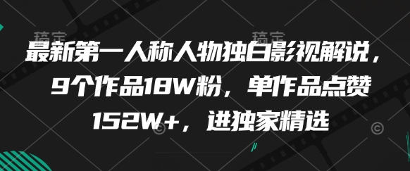 最新第一人称人物独白影视解说,9个作品18W粉,单作品点赞152W+,进独家精选-淘金日记