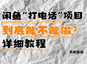 闲鱼新风口!手把手教你靠’打电话’月入5K+(附避坑指南)小白看完立马上手!-淘金日记