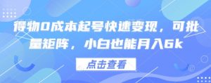 得物0成本起号快速变现,可批量矩阵,小白也能月入6k-淘金日记