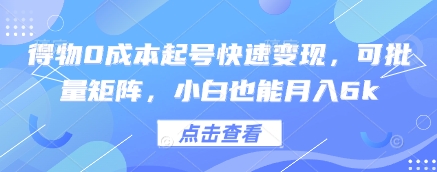 得物0成本起号快速变现,可批量矩阵,小白也能月入6k-淘金日记
