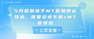 5月最新快手MT替换搬运技术,需要安卓手机+MT管理器-淘金日记
