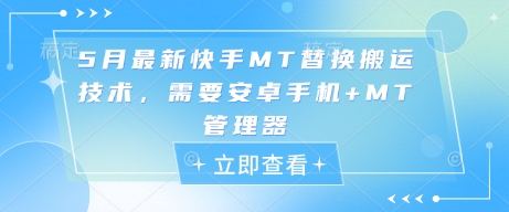 5月最新快手MT替换搬运技术,需要安卓手机+MT管理器-淘金日记