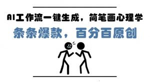 AI工作流一键生成，简笔画心理学，条条爆款，百分百原创，小白5分钟上手，月入1W+-淘金日记
