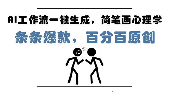 AI工作流一键生成,简笔画心理学,条条爆款,百分百原创,小白5分钟上手,月入1W+-淘金日记