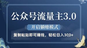 公众号流量主3.0玩法，开启躺挣模式，轻松日入3张+【揭秘】-淘金日记