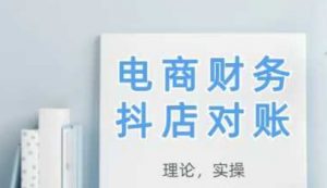 2025抖店对账，从理论到实操，学完即用-淘金日记
