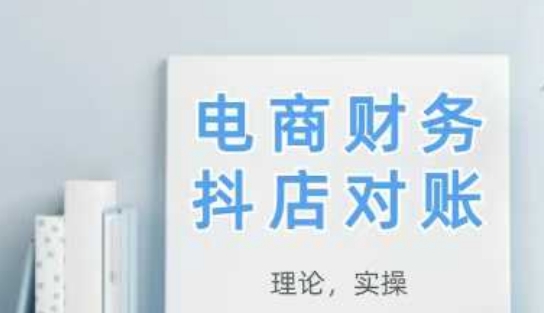2025抖店对账,从理论到实操,学完即用-淘金日记