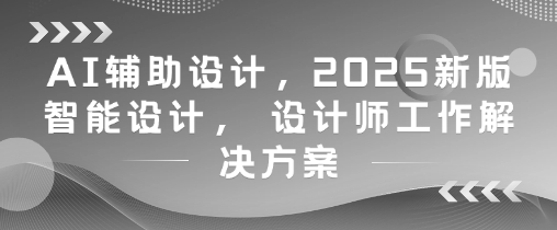 AI辅助设计,2025新版智能设计, 设计师工作解决方案-淘金日记