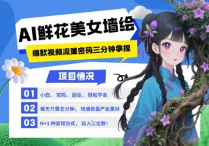 AI+墙绘+美女+鲜花,2025最火流量密码,小白三分钟学会,N种变现渠道,月入五位数-淘金日记