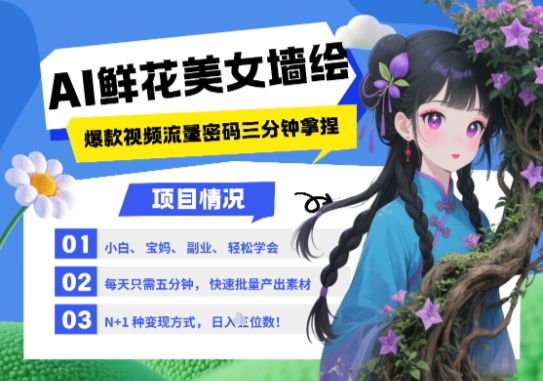 AI+墙绘+美女+鲜花,2025最火流量密码,小白三分钟学会,N种变现渠道,月入五位数-淘金日记