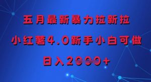五月最新暴力拉新拉,小红薯4.0新手小白可做,日入多张-淘金日记