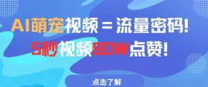 AI萌宠视频=流量密码5秒视频80w点赞-淘金日记