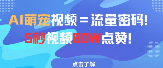 AI萌宠视频=流量密码5秒视频80w点赞-淘金日记